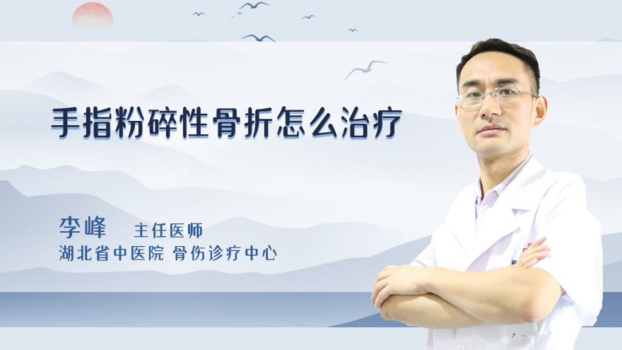 手指粉碎性骨折怎么治疗