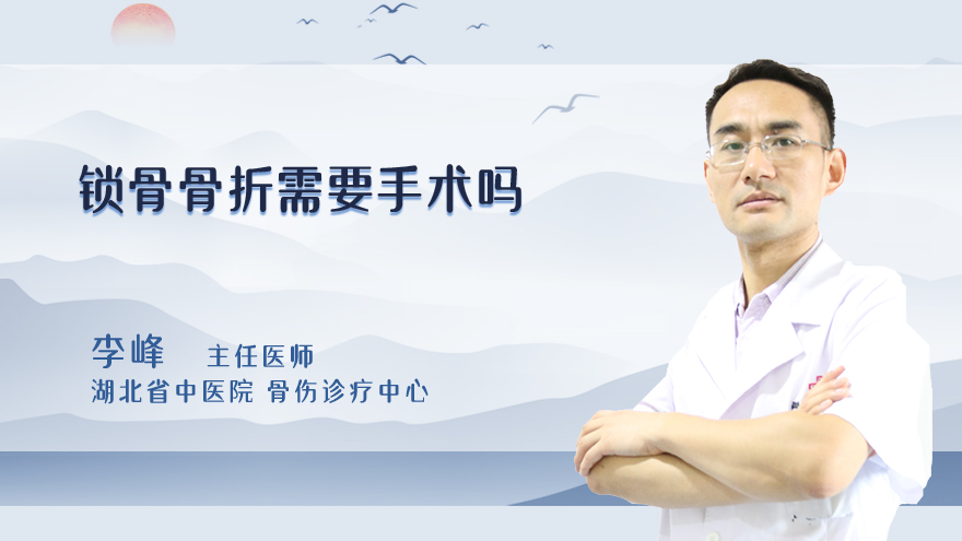 锁骨骨折需要手术吗