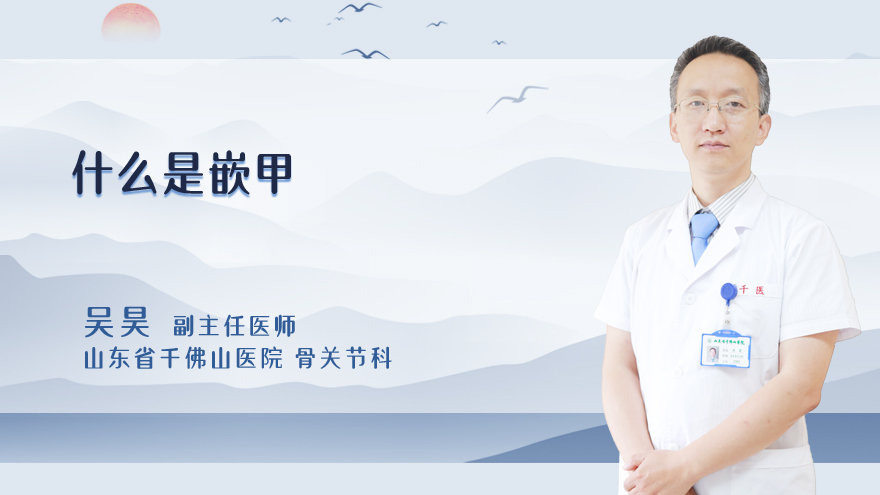 什么是嵌甲