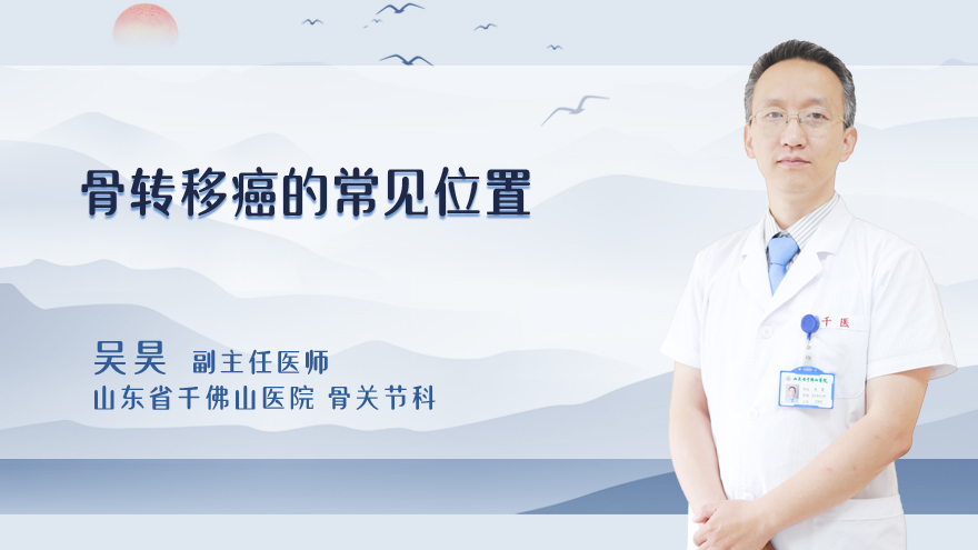 骨转移癌的常见位置