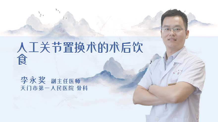 人工关节置换术的术后饮食