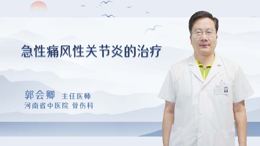 急性痛风性关节炎的治疗