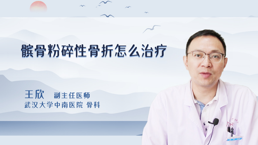 髌骨粉碎性骨折怎么治疗