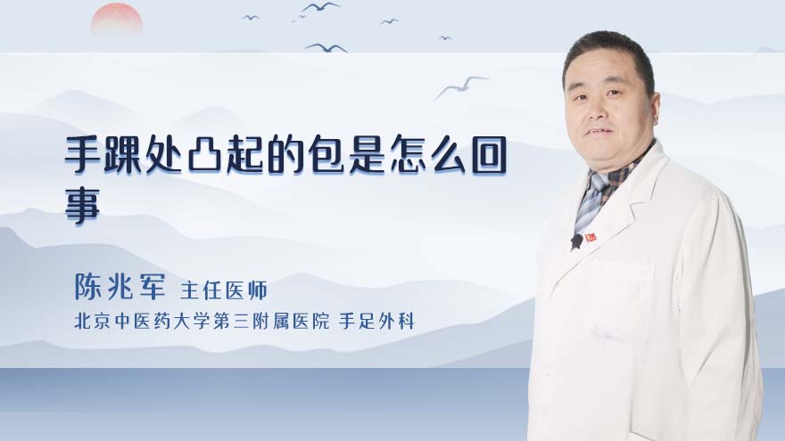 手踝处凸起的包是怎么回事
