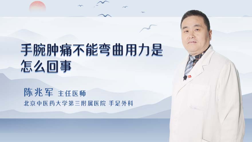手腕肿痛不能弯曲用力是怎么回事
