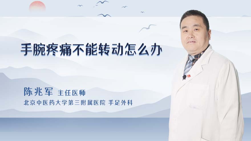 手腕疼痛不能转动怎么办