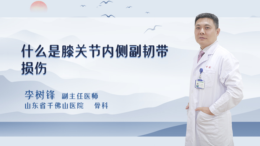 什么是膝关节内侧副韧带损伤