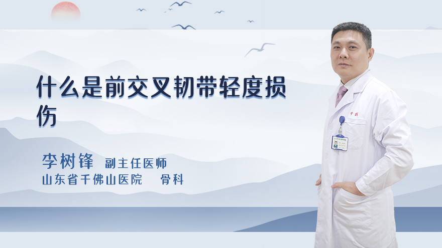 什么是前交叉韧带轻度损伤