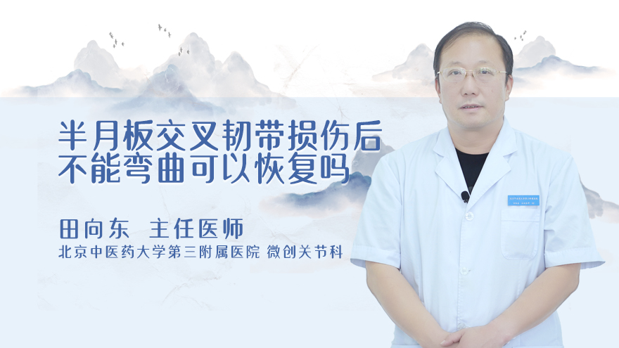 半月板交叉韧带损伤后不能弯曲可以恢复吗