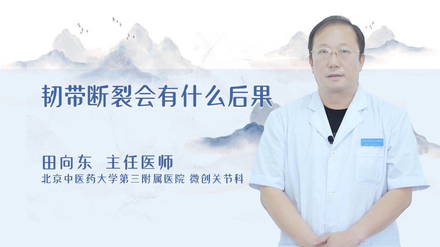 韧带断裂会有什么后果