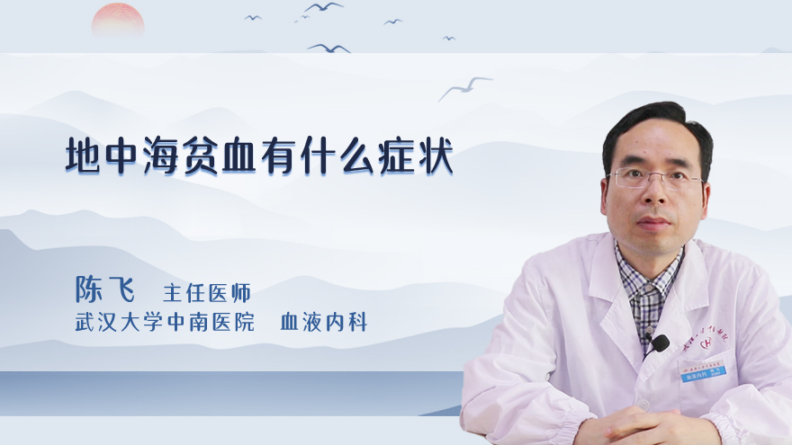地中海贫血有什么症状