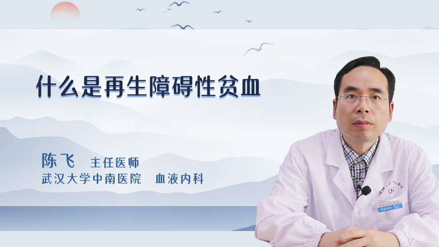 什么是再生障碍性贫血