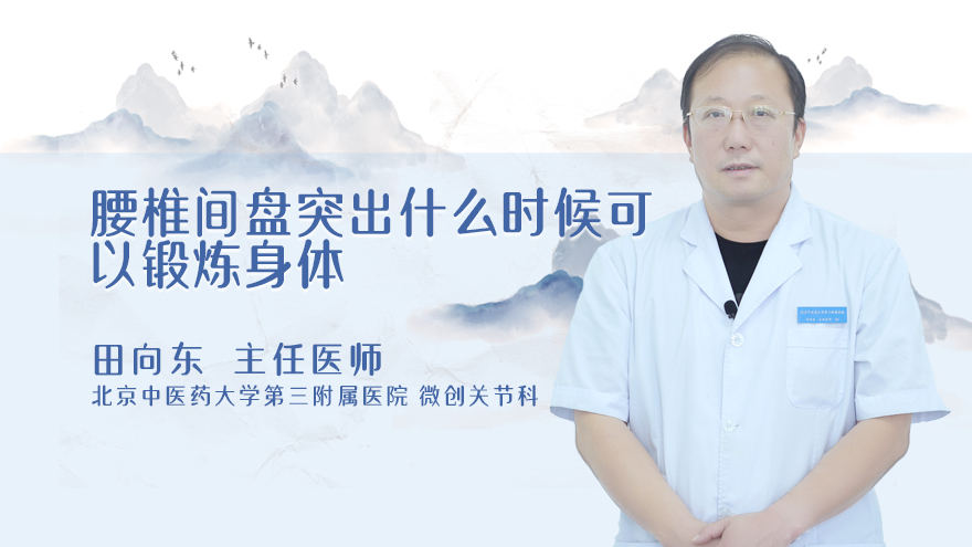 腰椎间盘突出什么时候可以锻炼身体