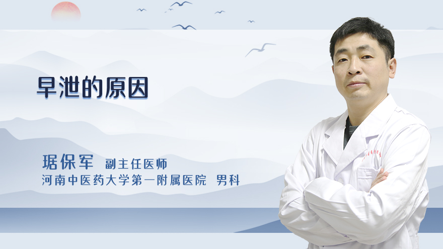 早泄的原因