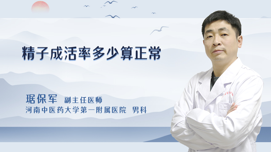 精子成活率多少算正常