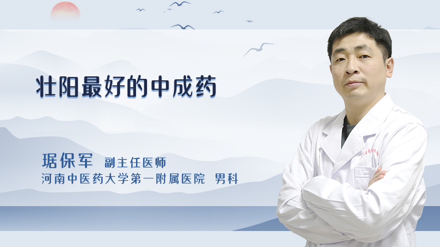 壮阳最好的中成药