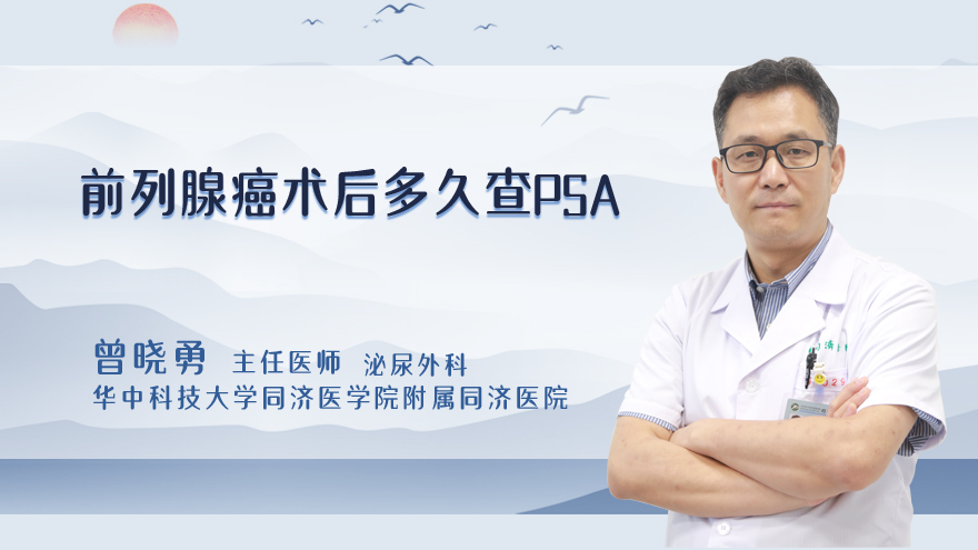 前列腺癌术后多久查PSA