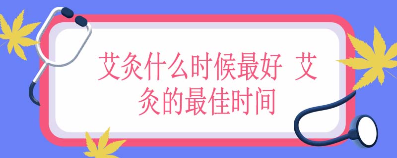 艾灸什么时候最好