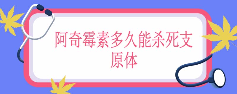 阿奇霉素多久能杀死支原体