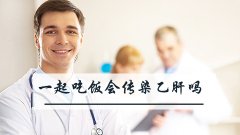 一起吃饭会传染乙肝吗