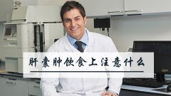 肝囊肿饮食上注意什么