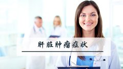 肝脏肿瘤症状