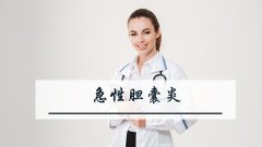 急性胆囊炎的病因和症状