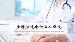 鱼肝油适合什么人群吃