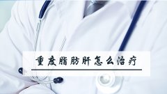 重度脂肪肝怎么治疗