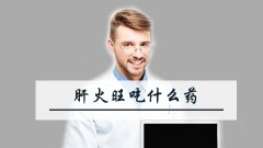 肝火旺吃什么药