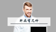 肝病有几种