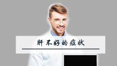 肝不好的症状