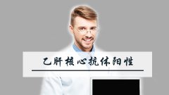 乙肝核心抗体阳性是什么意思