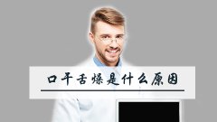 口干舌燥是什么原因