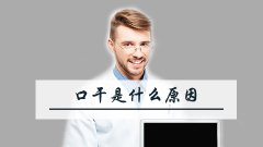 口干是什么原因