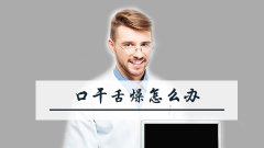 口干舌燥怎么办