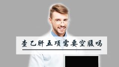 查乙肝五项需要空腹吗