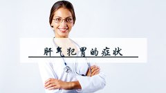肝气犯胃的症状