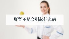 肝肾不足会引起什么病