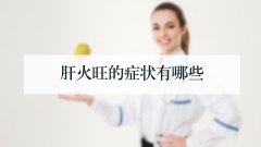 肝火旺的症状有哪些