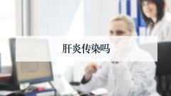  肝炎传染吗