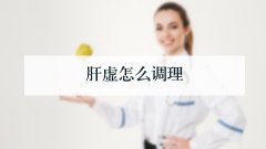 肝虚怎么调理
