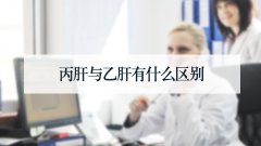  丙肝与乙肝有什么区别
