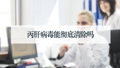  丙肝病毒能彻底清除吗