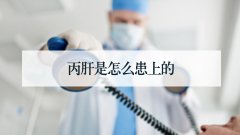丙肝是怎么患上的