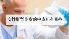 女性肝肾阴虚的中成药有哪些