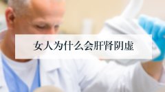 女人为什么会肝肾阴虚