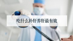 吃什么补肝养肝最有效
