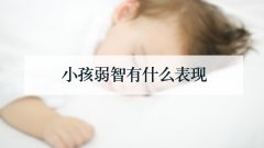 小孩弱智有什么表现