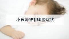 小孩弱智有哪些症状